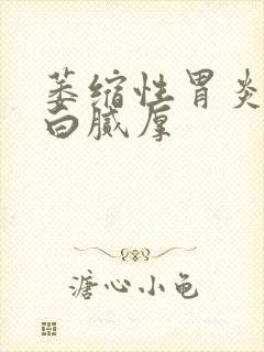 萎缩性胃炎舌苔白腻厚