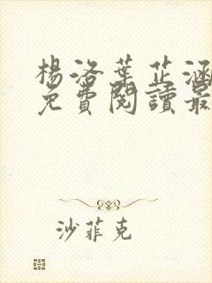 杨洛叶芷涵全文免费阅读最新章节更