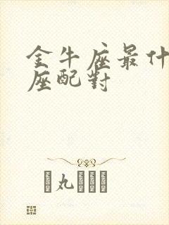 金牛座最什么星座配对