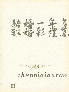 结婚一年多就要离婚彩礼怎么分