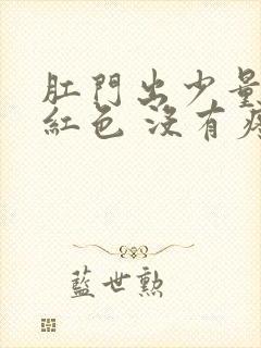 肛门出少量血鲜红色 没有疼痛