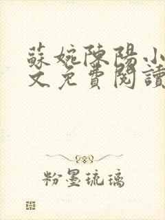 苏婉陈阳小说全文免费阅读最新章节