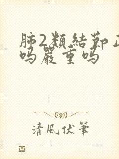 肺2类结节正常吗严重吗封面