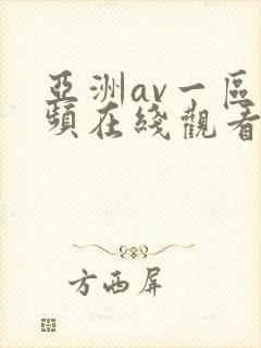 亚洲av一区视频在线观看