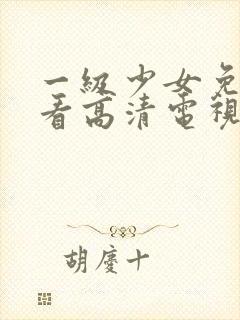 一级少女免费观看高清电视剧韩剧一共多少集