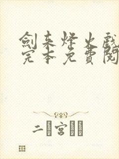 剑来烽火戏诸侯完本免费阅读