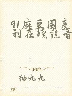 91麻豆国产福利在线观看