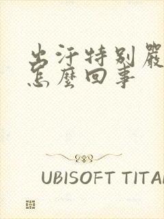 出汗特别严重是怎么回事