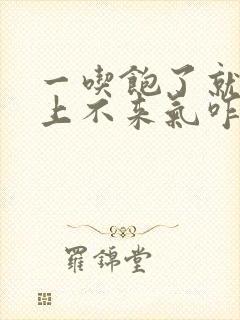 一吃饱了就胸闷上不来气咋回事