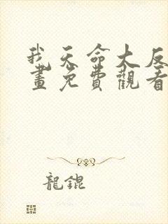 我天命大反派漫画免费观看网站