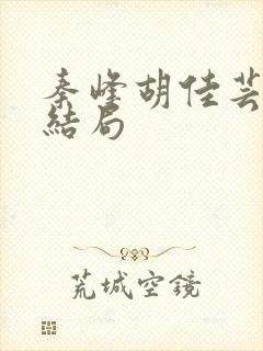 秦峰胡佳芸小说结局