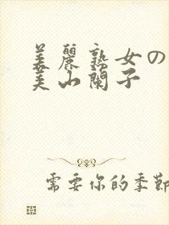 美丽熟女の诱惑美山兰子