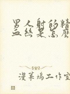 男人射的精子带血丝是怎么回事