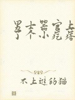 男士器官上面长了个小疙瘩怎么办