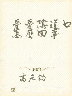 爱爱阴道口很疼怎么回事