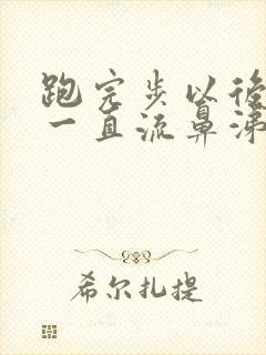 跑完步以后鼻子一直流鼻涕打喷嚏