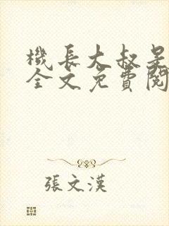 机长大叔是饿狼全文免费阅读笔趣阁小说