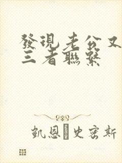 发现老公又跟第三者联系