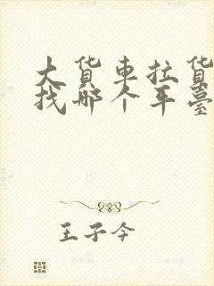 大货车拉货找车找哪个平台