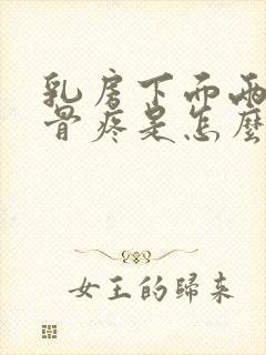 乳房下面两侧肋骨疼是怎么回事女性