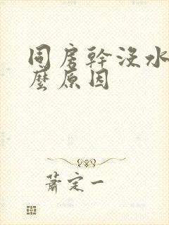 同房干没水是什么原因