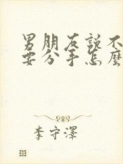 男朋友说不合适要分手怎么挽回