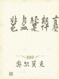 非月经期有粉红色血是什么原因封面