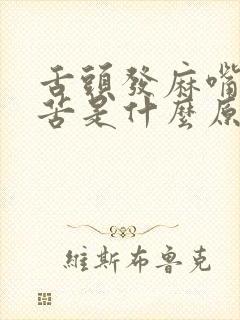 舌头发麻嘴里发苦是什么原因