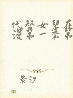 代替女儿在线动漫第一季第一集播放封面