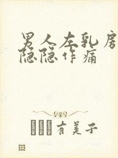 男人左乳房部位隐隐作痛