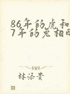 86年的虎和87年的兔相配吗