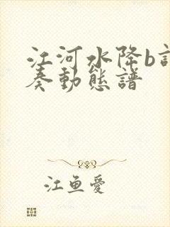 江河水降b调伴奏动态谱