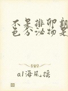 不是排卵期有褐色分泌物是怎么回事