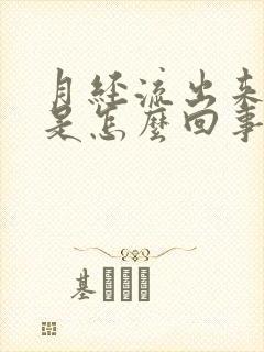 月经流出来血块是怎么回事