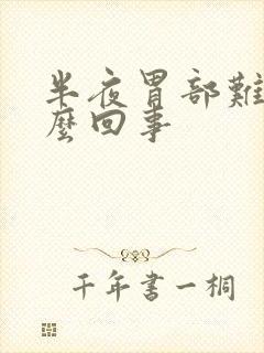 半夜胃部难受怎么回事