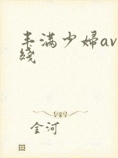 丰满少妇av在线