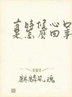 有时候心口窝疼是怎么回事封面