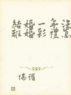 结婚一年没孩子离婚彩礼怎么判封面