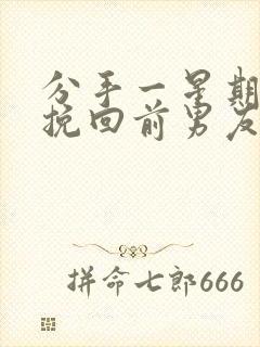 分手一星期怎么挽回前男友封面