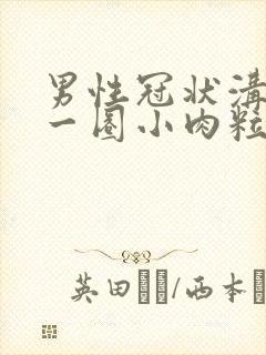 男性冠状沟长了一圈小肉粒