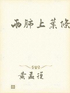 两肺上叶条索影