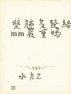 双肺多发结节4mm严重吗