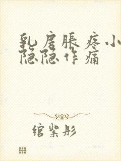 乳房胀疼小肚子隐隐作痛