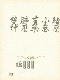 双肺有小结节吃什么药怠么治疗