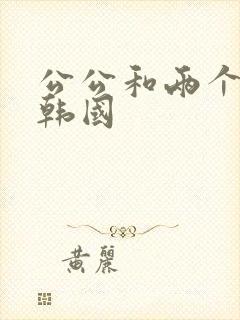 公公和两个儿媳韩国