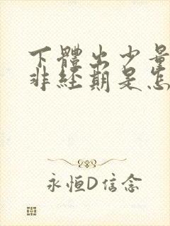 下体出少量血,非经期是怎么回事