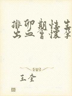 排卵期性生活后出血会怀孕吗