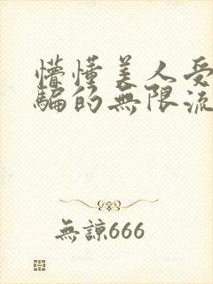 懵懂美人受被哄骗的无限流小说