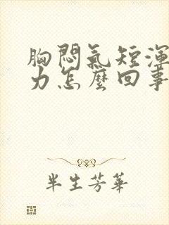 胸闷气短浑身无力怎么回事封面