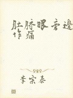 肚脐眼旁边隐隐作痛